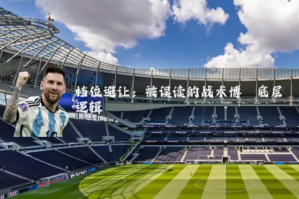 档位避让:被误读的战术博弈底层逻辑