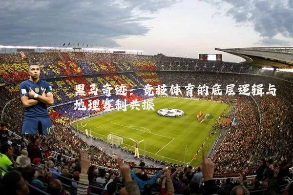黑马奇迹：竞技体育的底层逻辑与地理赛制共振
