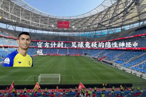 官方计时：足球竞技的隐性神经中枢