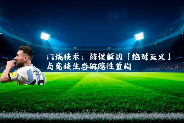 门线技术：被误解的「绝对正义」与竞技生态的隐性重构