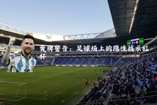 黄牌警告：足球场上的隐性战术杠杆