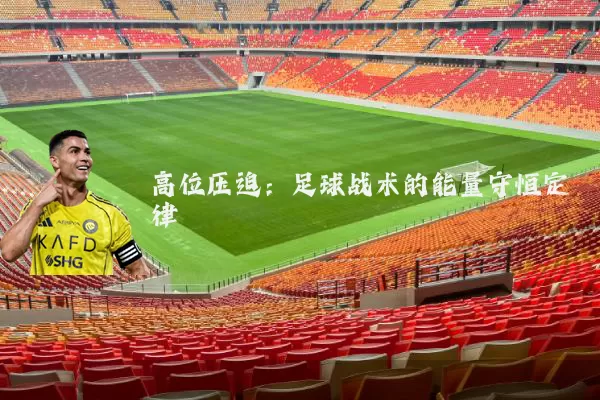 高位压迫：足球战术的能量守恒定律
