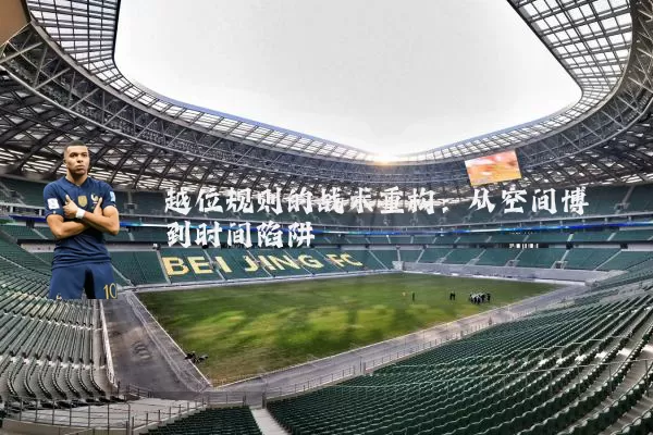 越位规则的战术重构：从空间博弈到时间陷阱
