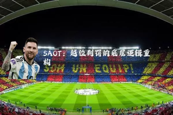 SAOT：越位判罚的底层逻辑重构