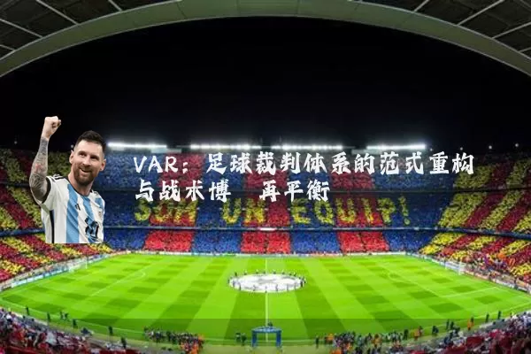 VAR:足球裁判体系的范式重构与战术博弈再平衡
