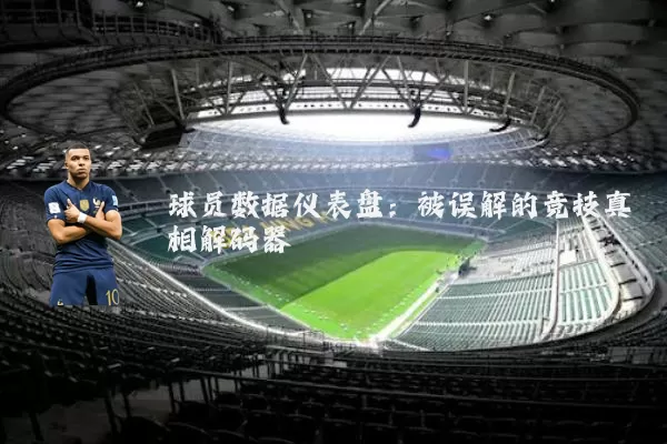 球员数据仪表盘：被误解的竞技真相解码器
