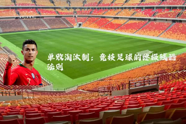 单败淘汰制：竞技足球的终极残酷法则