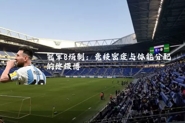 冠军8场制：竞技密度与体能分配的终极博弈