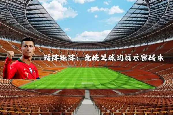 对阵矩阵：竞技足球的战术密码本