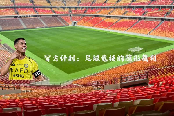 官方计时：足球竞技的隐形裁判