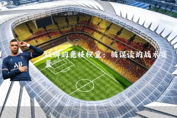 红牌的竞技权重：被误读的战术变量