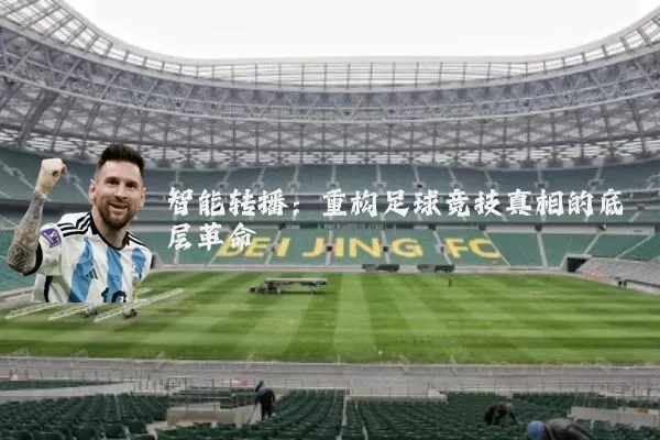 智能转播：重构足球竞技真相的底层革命