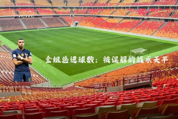 全组总进球数：被误解的战术天平